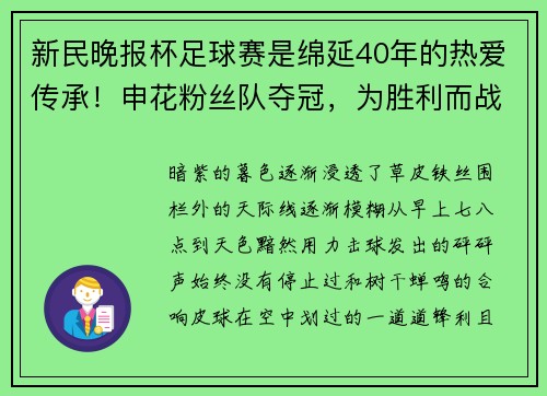新民晚报杯足球赛是绵延40年的热爱传承!申花粉丝队夺冠,为胜利而战斗! 新民晚报杯足球赛是绵延40年的热爱传承!申花粉丝队夺冠,为胜利而战斗!