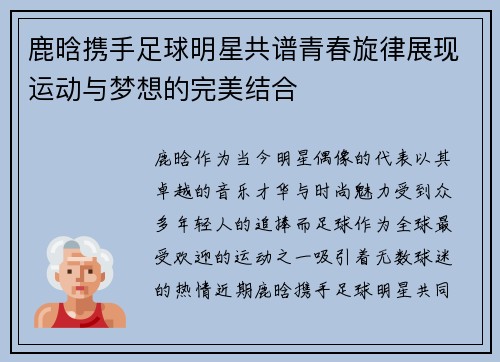 鹿晗携手足球明星共谱青春旋律展现运动与梦想的完美结合