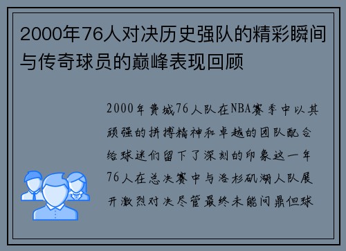 2000年76人对决历史强队的精彩瞬间与传奇球员的巅峰表现回顾