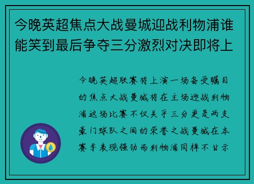 今晚英超焦点大战曼城迎战利物浦谁能笑到最后争夺三分激烈对决即将上演
