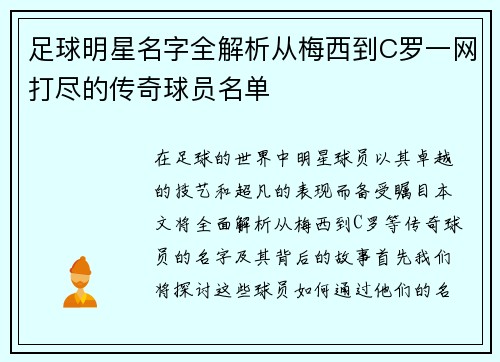 足球明星名字全解析从梅西到C罗一网打尽的传奇球员名单