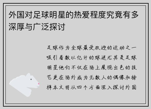 外国对足球明星的热爱程度究竟有多深厚与广泛探讨