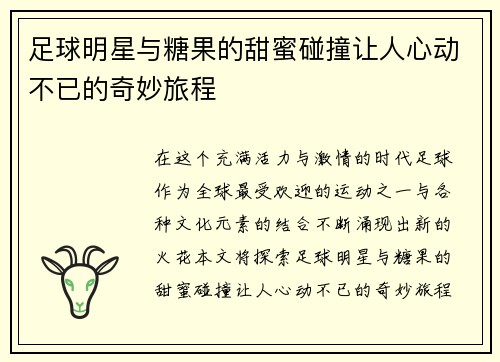 足球明星与糖果的甜蜜碰撞让人心动不已的奇妙旅程